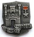 Значок - Брестская крепость 13076