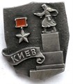 Значок - Киев 13077