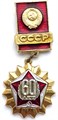 Значок - 60 лет СССР 13095