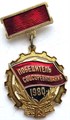 Значок - Победитель соц.соревнования 1980 13098