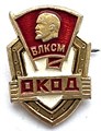 Значок - Окод 13101