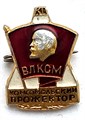 Значок - Комсомольский прожектор 13104