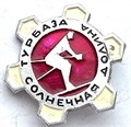 Значок - Солнечная долина 13124