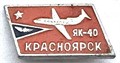 Значок - як-40 13140