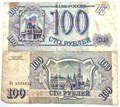 Банкнота 100 рублей - 1993 год 13159