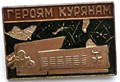 Значок - героям курянам 13174