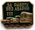 Значок - За работу без аварий 13176