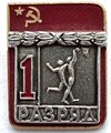 Значок - 1 разряд 13209