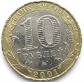 10 рублей - Гагарин ММД, коцки 13240