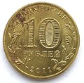 10 рублей - Владикавказ, из оборота 13258