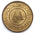 Жетон Московского метро 13264