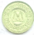 Жетон Московского метрополитен 13265