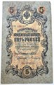 Банкнота 5 рублей 1909 год, Шипов 13312