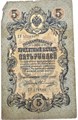 Банкнота 5 рублей 1909 год, Коншин 13313