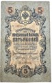 Банкнота 5 рублей 1909 год, Коншин 13314