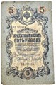 Банкнота 5 рублей 1909 год, Коншин 13315