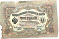 Банкнота 3 рубля 1905 год, Шипов 13316
