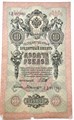 Банкнота 10 рублей 1909 год, Шипов 13319
