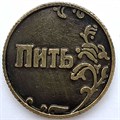 Сувенирная монетка - Пить/точно пить 13336