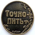 Сувенирная монетка - Пить/точно пить 13336