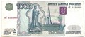 Банкнота 1000 рублей 1997 год (модификация 2004) 13427