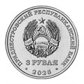 3 рубля - Валентин Петрович Меднек – советский архитектор, Приднестровье, 2025 год 13504