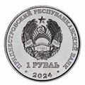 1 рубль - Церковь Параскевы Сербской, Зозуляны, Приднестровье, 2024 год 13526