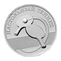 1 рубль - Настольный теннис, Приднестровье, 2025 год 13537