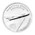 1 рубль - Памятник воинам-авиаторам в Тирасполе, Приднестровье, 2025 год 13538