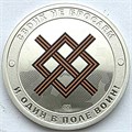 Жетон Гознака - Северяне И один в поле воин - сила русского оружия - Своих не бросаем!, 2025, СПМД 13647