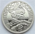Жетон Гознака - Северяне И один в поле воин - сила русского оружия - Своих не бросаем!, 2025, СПМД 13647