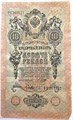 Банкнота 10 рублей 1909 год, Шипов 13898