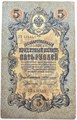 Банкнота 5 рублей 1909 год, Коншин 13899