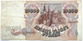 Банкнота 10000 рублей, 1992 год 13940
