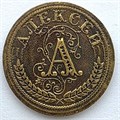 Жетон - Алексей 13948
