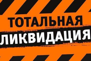 Тотальная ликвидация ассортимента!