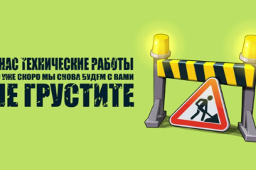Технические работы на сайте
